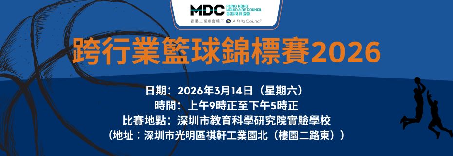 工總第14分組（香港模具協會）：跨行業籃球錦標賽2026